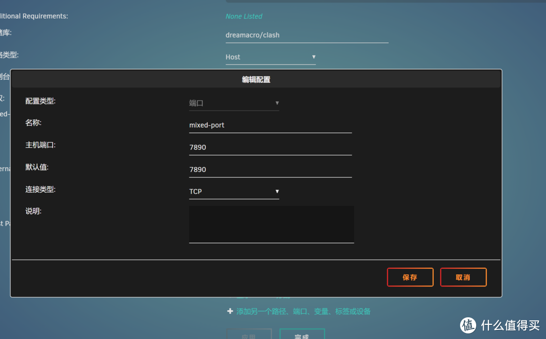 名称:mixed-port 主机端口:7890 容器端口:7890