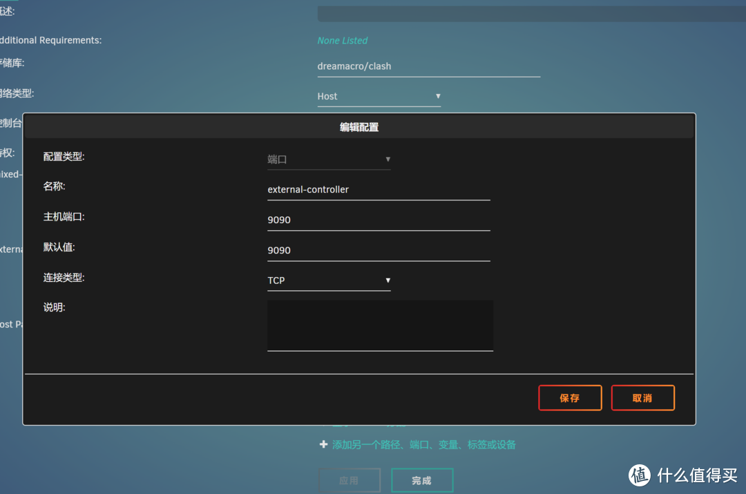 名称:external-controller 主机端口:9090 容器端口:9090 连接类型:TCP