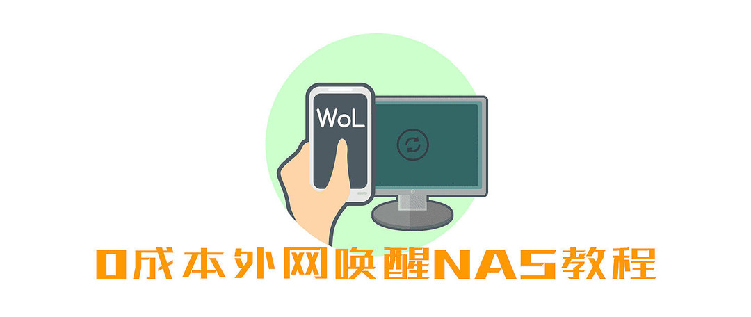 WOL 网络唤醒避坑指南:常见问题的分析与内容补充